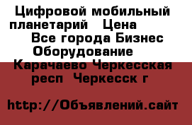 Цифровой мобильный планетарий › Цена ­ 140 000 - Все города Бизнес » Оборудование   . Карачаево-Черкесская респ.,Черкесск г.